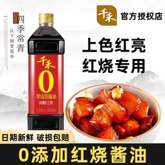 千禾零添加紅焼特級老抽出醤油家庭用醸造醤油赤身肉専用着色シチュー肉増鮮