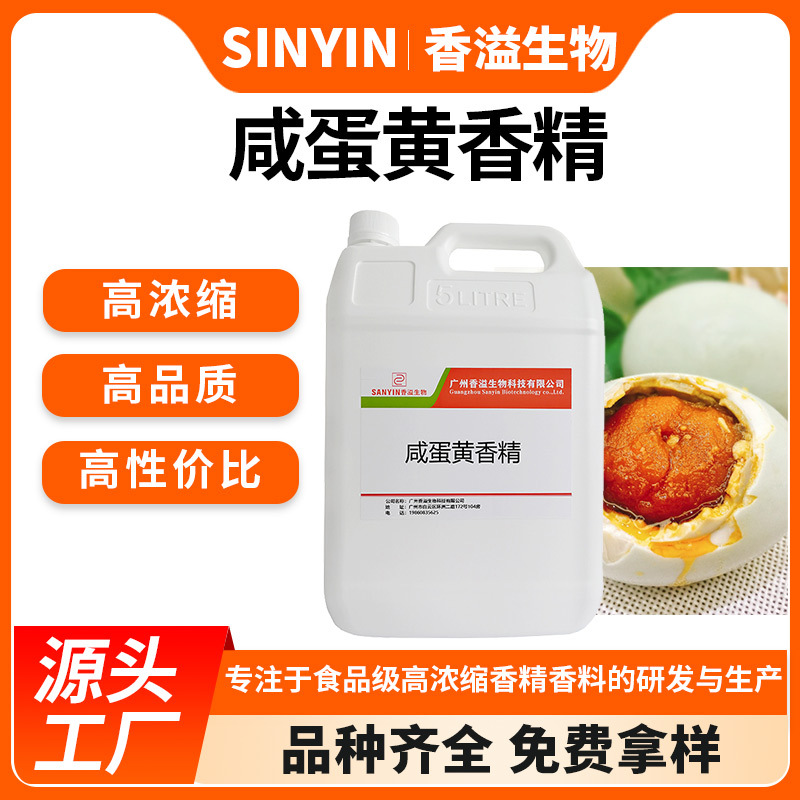 食用咸蛋黄香精 油溶香精 咸香 + 脂香 + 微腥鱼饵诱食剂
