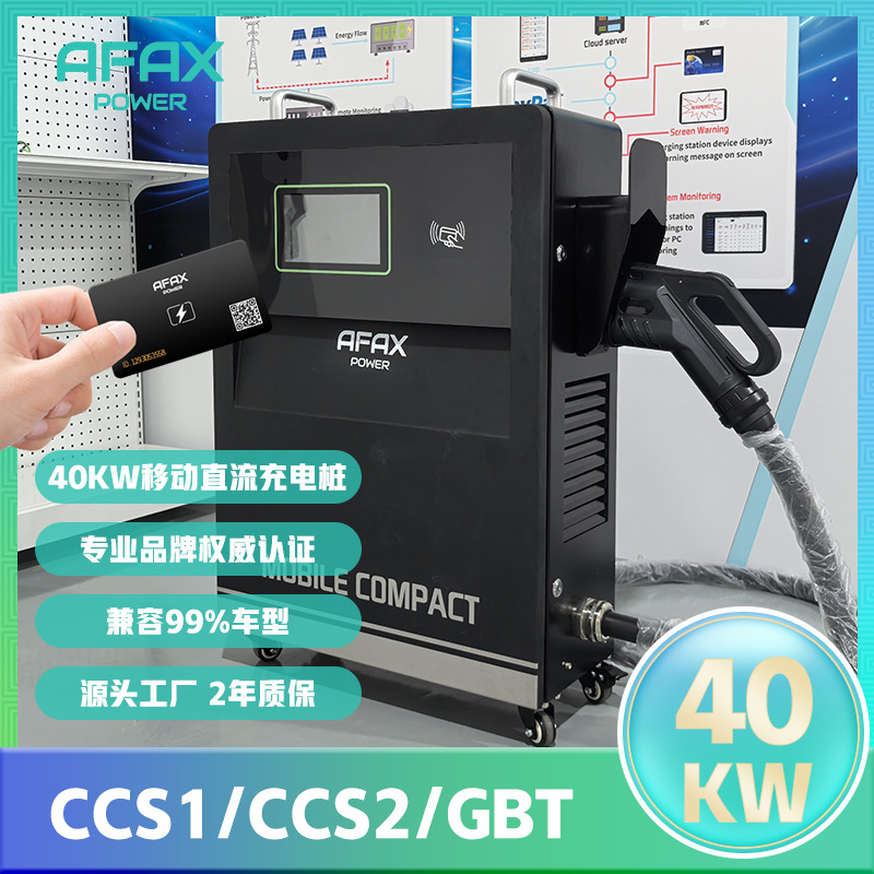 欧标40KW便携直流充电桩CCS2美标CCS1新能源汽车充电桩移动款跨境