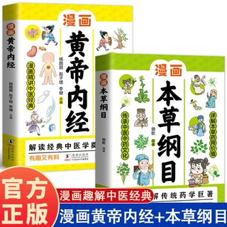 漫画黄帝内经 漫画本草纲目 儿童中医启蒙经典本草纲目少儿彩绘版
