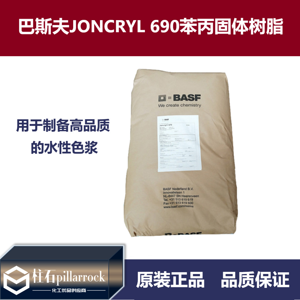 巴斯夫BASF荘桥JONCRYL 690苯丙固体树脂粘度稳定颜料润湿性好