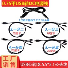 0.75ƽ�����~ USB���DDC5.5*2.1mm�Դ��һ�Ϸֶ�������usb�B�Ӿ�