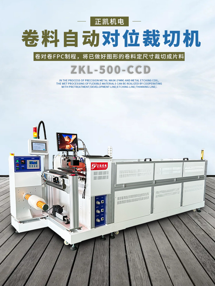 ZKL-500-CCD+卷料自動(dòng)對(duì)位裁切機(jī)海報(bào)-01.jpg