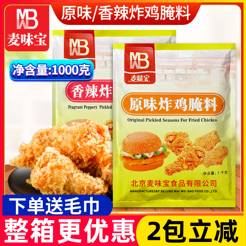 麦味宝香辣炸鸡腌料1kg 烤鸡 烤肉 烧烤腌料 香辣味 炸鸡料新货