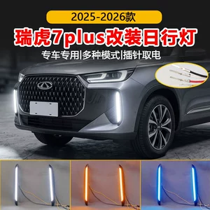 Suitable for 25-26 models of Chery Tiggo 7plus daytime running lights TENET T7 2025 modified LED front bumper lights
