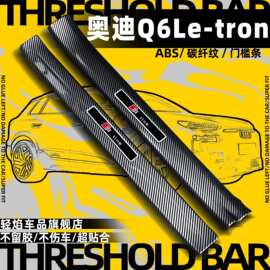 奥迪Q6Le-tron轻焰ABS门槛条碳纤维纹迎宾保护后备箱内饰改装原厂
