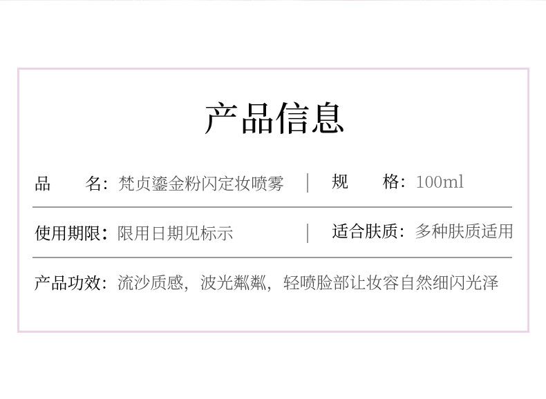 55038梵贞鎏金粉闪定妆喷雾_02