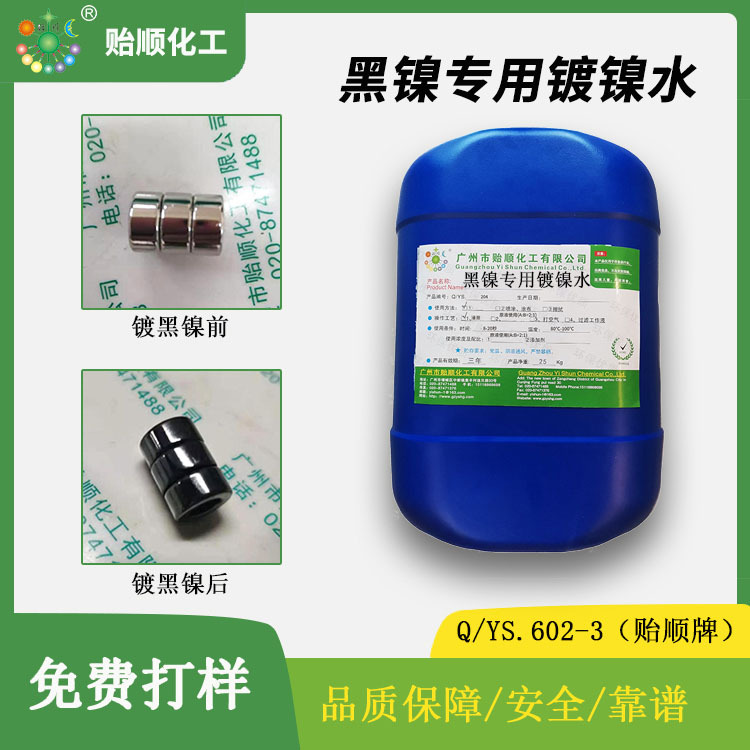 化学镀黑镍剂 通电刷镀镍 修复刷镀镍 局部镀镍 修复处理液