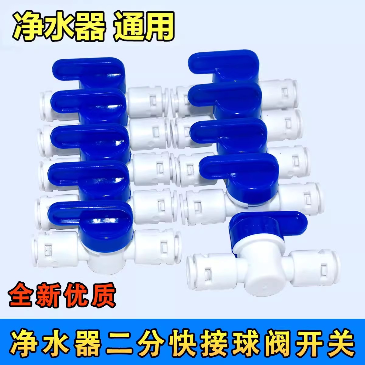 全新2分快接球阀净水器接头二分开关阀门饮水净水机配件无卡