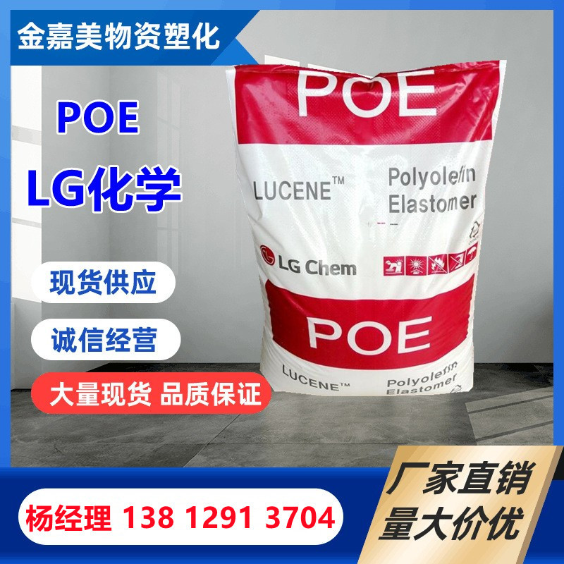POE韩国LG化学LC100 LC160 LC161 LC168抗紫外线增韧级弹性体原料