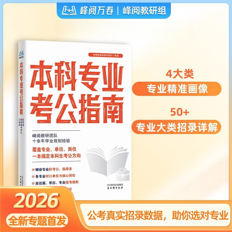2026 Undergraduate Professional Public Exam Guide: Authentic Public Exam Recruitment Data for All Majors - Comprehensive Guide to Public Exams