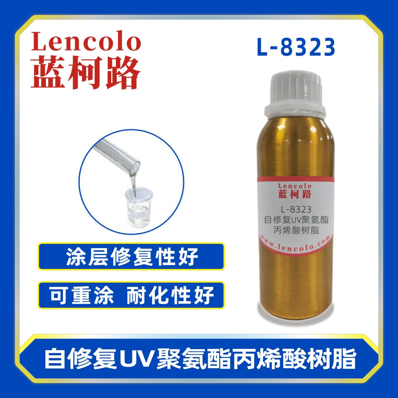蓝柯路L-8323  自修复UV聚氨酯丙烯酸树脂 PVC保护膜隐形车衣涂料