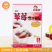 【台灣產品】好媽媽布丁粉 果凍粉10種口味 多種口味10盒起訂