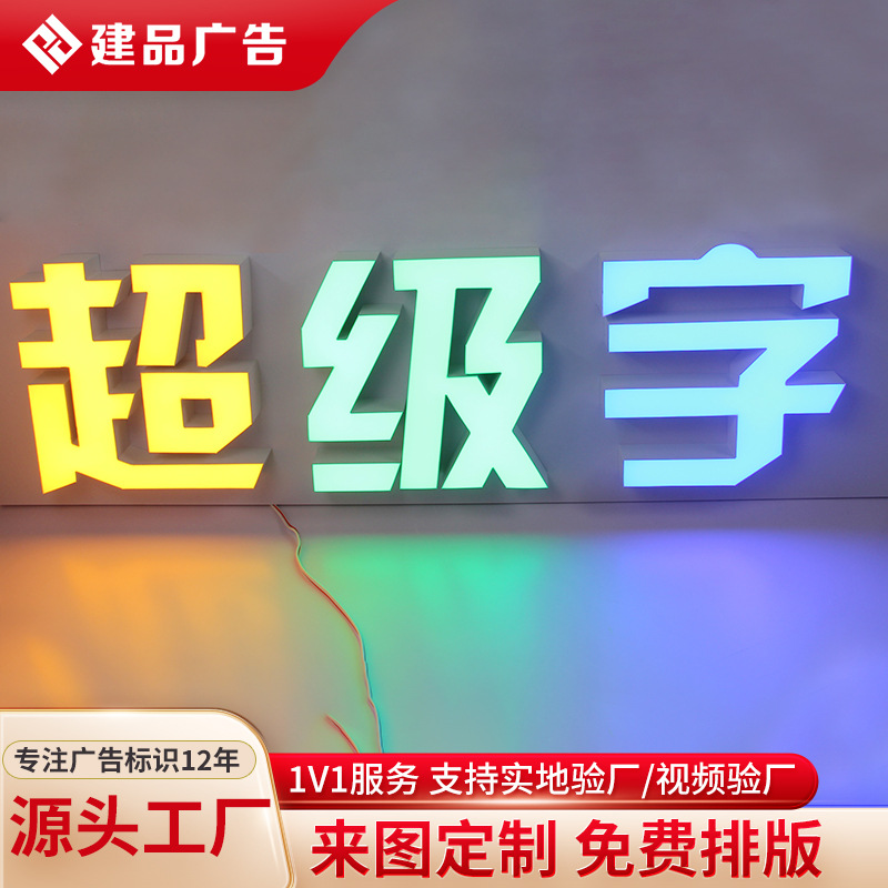 建品超级无边字亚克力发光字源头工厂定制广告标识字门头招牌订做
