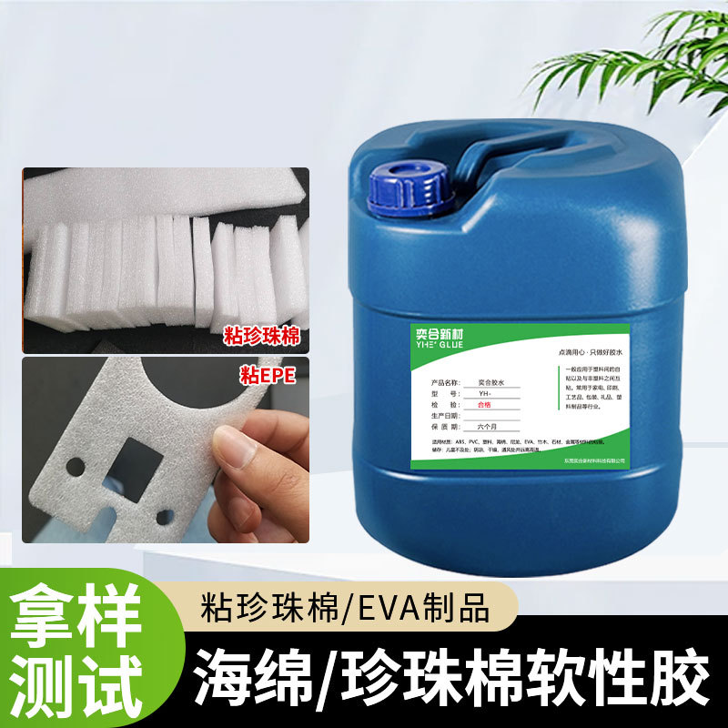 奕合珍珠棉胶水epe内衬包装礼盒内托聚乙烯发泡棉eva海绵专用胶水