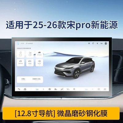 Car interior film New Energy Vehicle Screen Tempered Films - 26-song-pro128inch-navigationmicrocrystalline-frosted-tempered-film