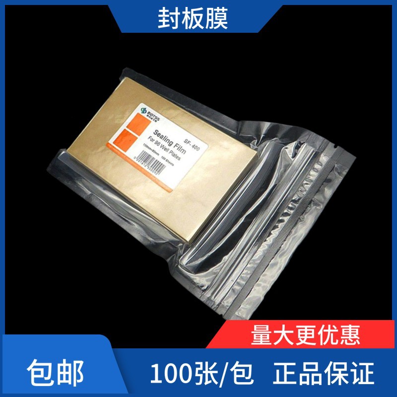 PCR板透明封板膜96孔深孔板塑料封口膜酶标板封板膜100张厂家批发