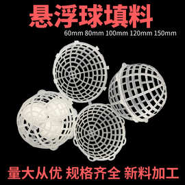 厂家批发悬浮球填料生物挂膜PP多孔生物球150mm塑料球空心球