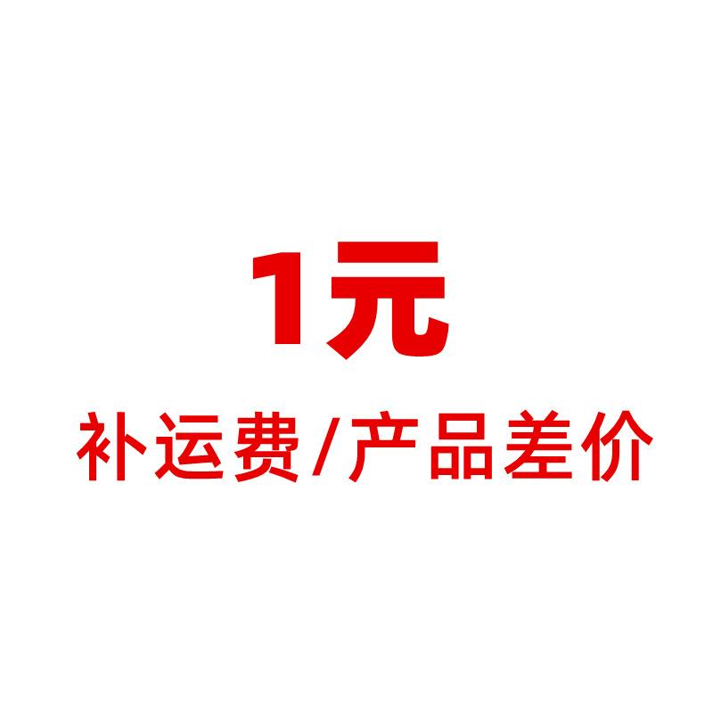 1元差价补运费/产品差价拍前请先联系客服