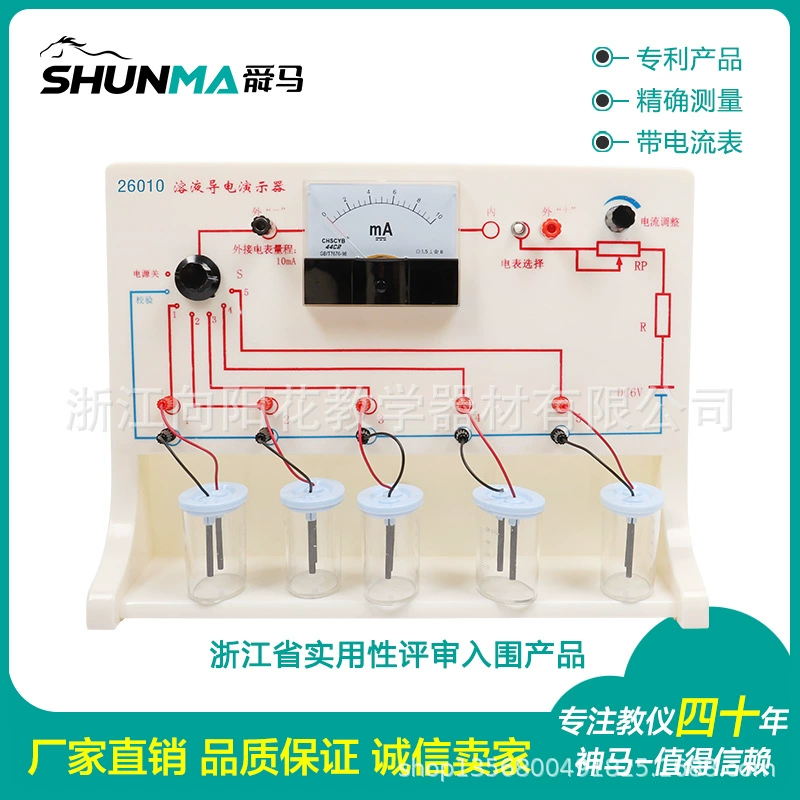 Прямые продажи с фабрики 26010. раствор, проводящий демонстратор (с метром), химический эксперимент для младших классов средней школы, обучающий инструмент
