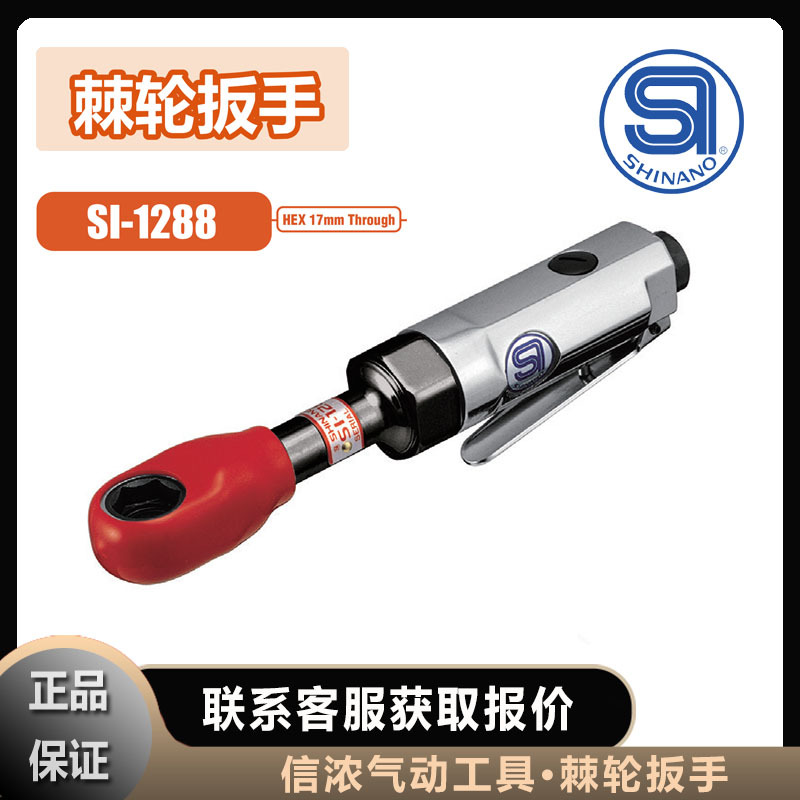 信浓SHINANO SI-1288 棘轮扳手气动工具日本进口