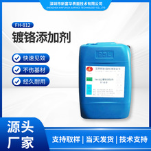 厂家直供FH-812镀铬添加剂不伤基材效果显著化工金属加工添加剂