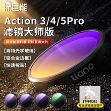 绿巨能适用于DJI大疆Action5Pro/4/3滤镜nd滤镜运动相机保护镜