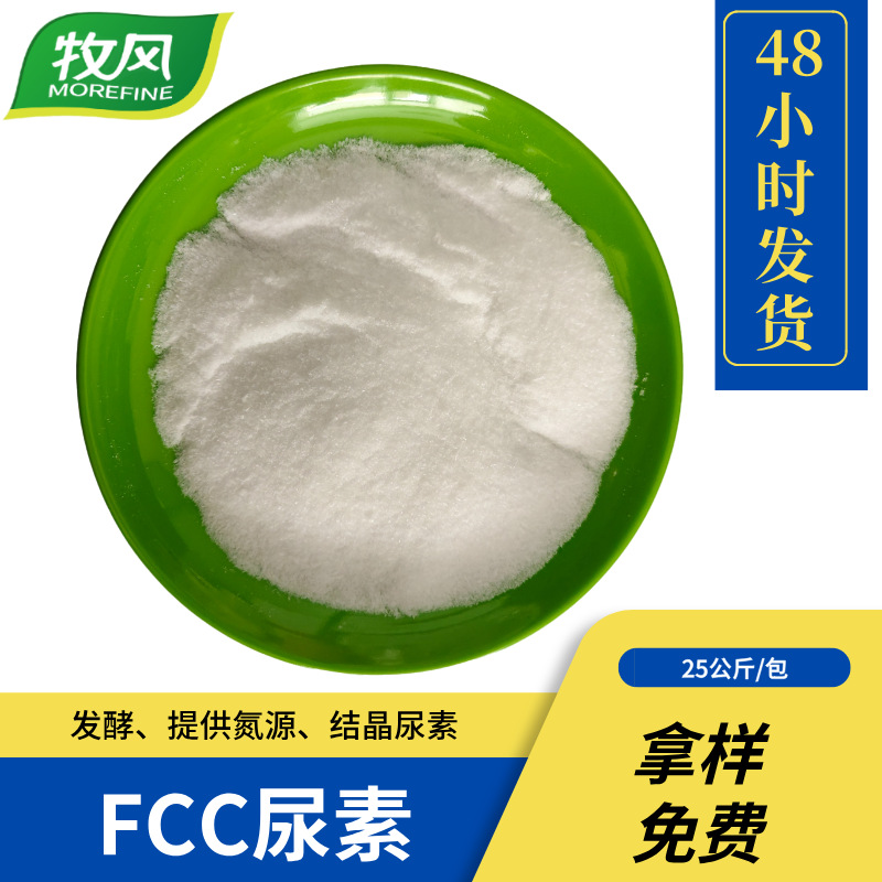 康普汇维结晶尿素 含量99%  fcc发酵用氮含量46尿素  免费样品