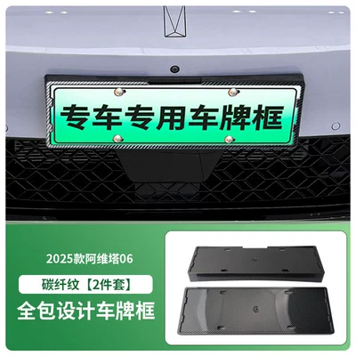 License plate holder/license plate holder License Plate Frame New Energy - 2025-avita-06-front-and-rear-license-plate-frames-with-screws-carbon-fiber-pattern