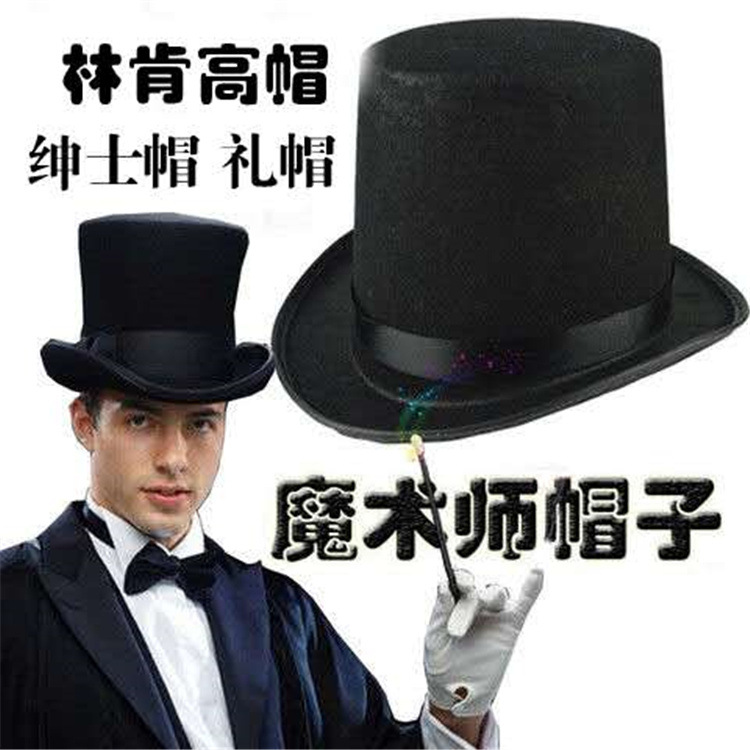 厂家现货万圣节魔术师帽无纺布表演绅士高帽黑色林肯多款式毛毡帽