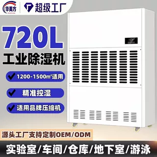 华美方工业除湿机大功率仓库车间商用抽湿机地下室吸湿器720L