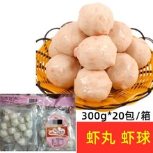 港味码头虾丸海鲜丸子关东煮火锅麻辣烫虾球冷冻食材300g*20包