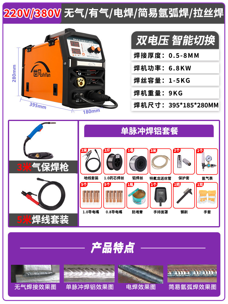 270 이중 전압 [강력 추천 모델 | 5가지 용도] 단일 펄스 용접 알루미늄 패키지