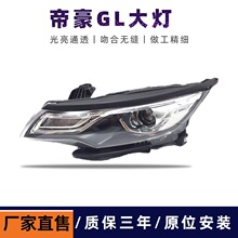 适用于17款帝豪GL前灯前照灯前大灯车头灯 帝豪gl大灯总成 示宽灯