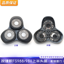 适用于飞科FS988 986 FS985剃须刀刀头盖配件刀架刀片刀网 保护盖