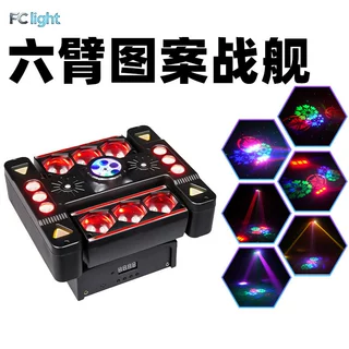 外贸新款六臂图案战舰摇头灯酒吧清吧光束灯室内激光舞台灯光定制