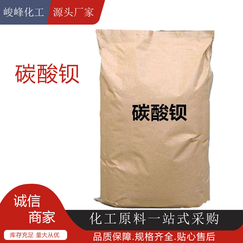 现货批发 碳酸钡99.2%工业级25公斤涂料陶瓷光学电镀玻璃  碳酸钡