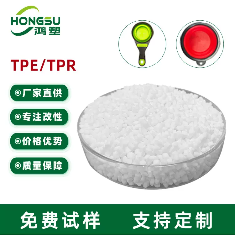 厂家直供TPE TPR TPV猫粮勺狗碗原料 易成型耐低温高流动性注塑级
