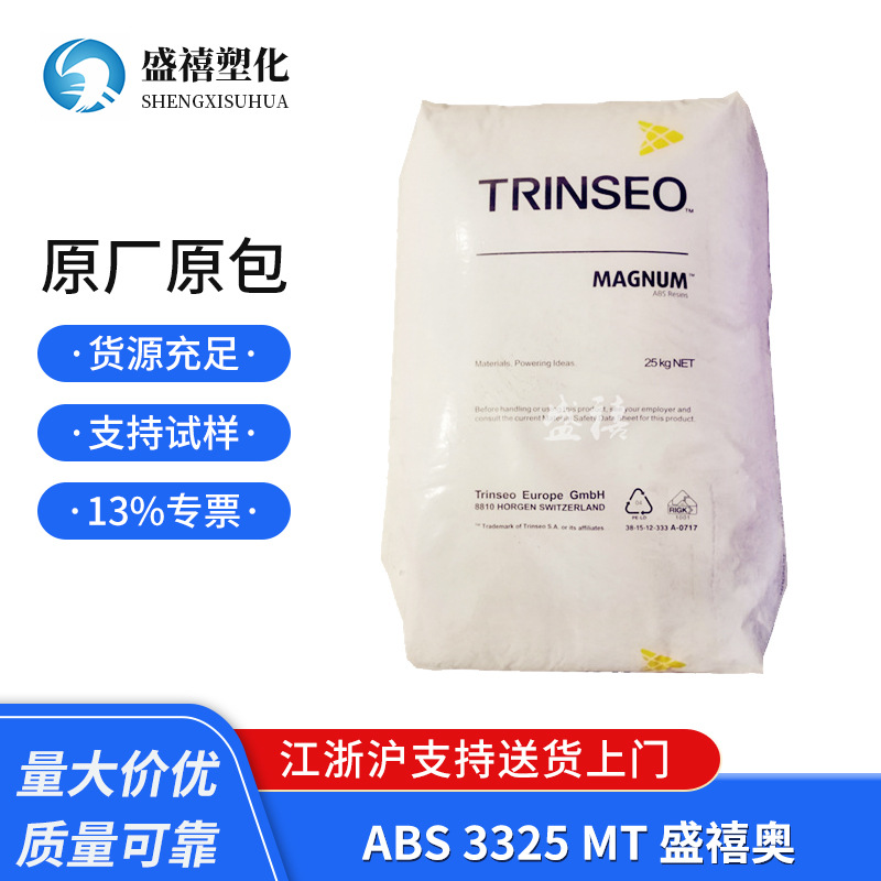 现货 ABS 3325 MT 盛禧奥  用于汽车部件 汽车内饰 注塑级 通用级