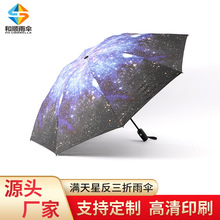厂家创意满天星反三折自动折叠雨伞广告礼品伞晴雨伞可印制logo