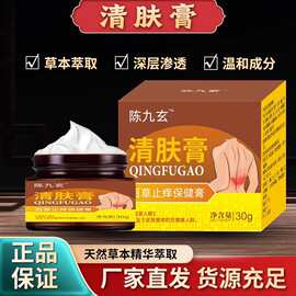 陈九玄清肤膏百草止痒膏液乳霜草本保健膏全身用旗舰正品