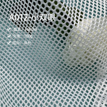 大量现坯 A012小双眼 特小圆孔网 鞋材箱包洗衣袋帐篷座椅网眼布