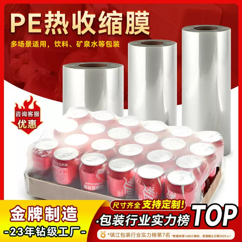 pe热收缩膜定制泡沫箱塑封膜拉伸罩膜饮料膜仓储打包膜纸盒水果膜