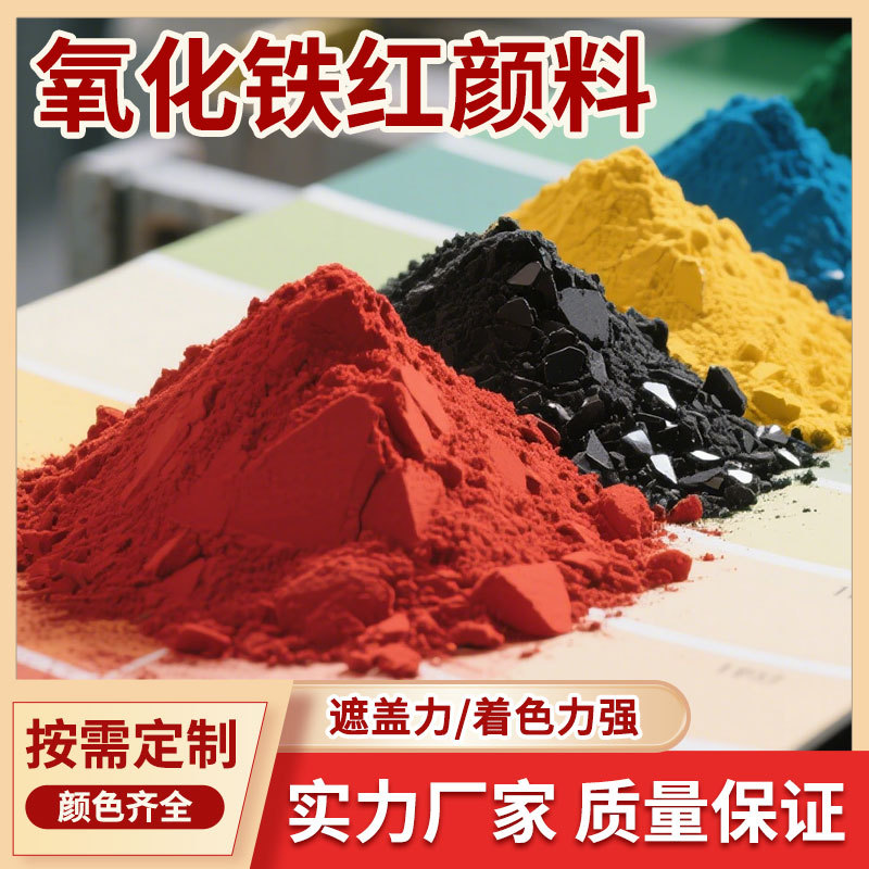 氧化铁红颜料 建筑涂料油漆着色 砂浆沥青 橡胶制品 陶瓷釉 料