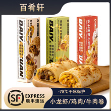 【一件包邮】百肴轩芝士牛肉卷小龙虾卷加热即食早饭半成品早餐鸡