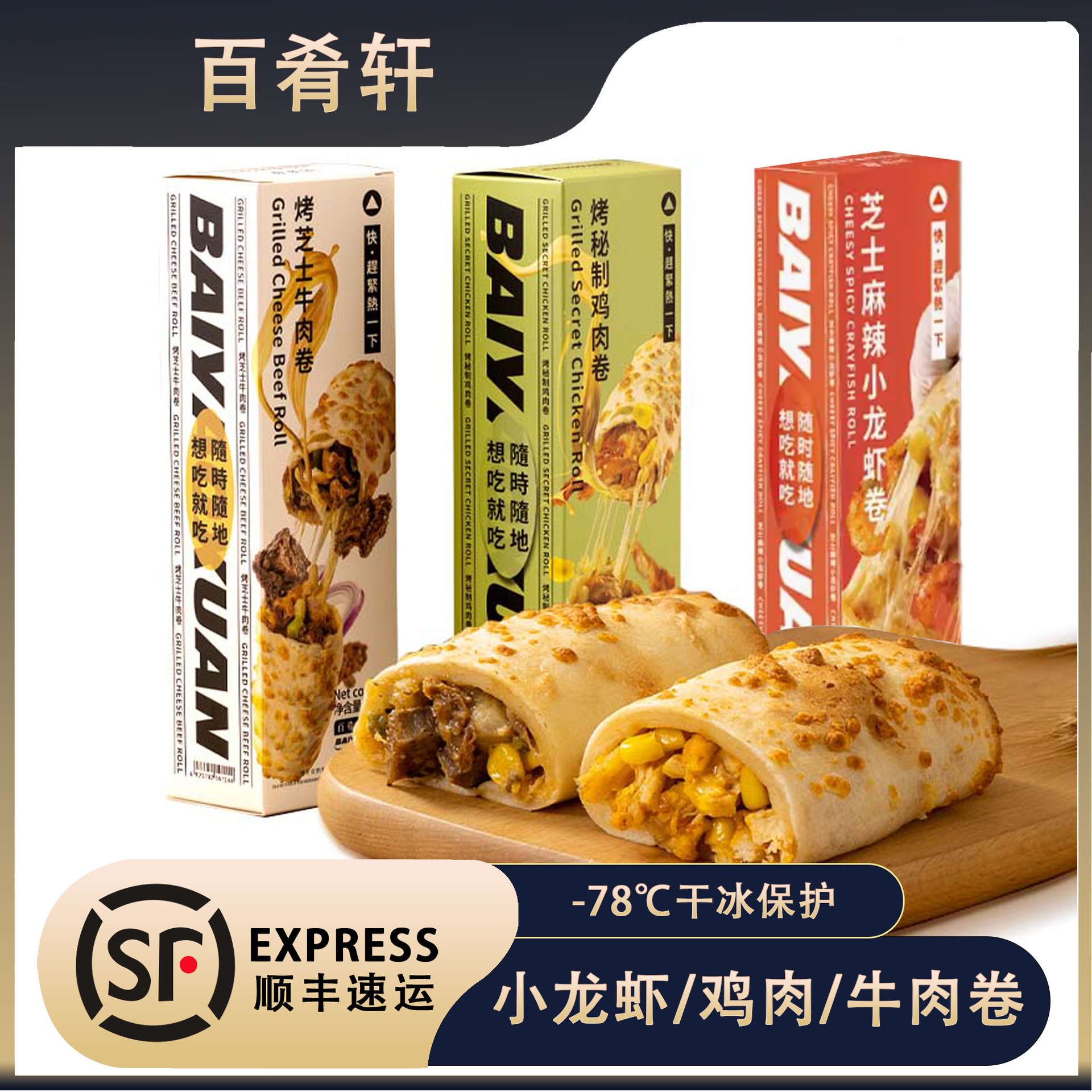 【一件包邮】百肴轩芝士牛肉卷小龙虾卷加热即食早饭半成品早餐鸡