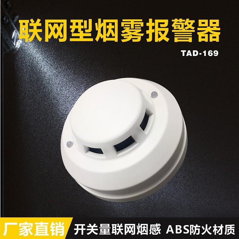 开关量联网烟感TAD-169 继电器无源触点输出 JTY-GD-301L 24V~48V