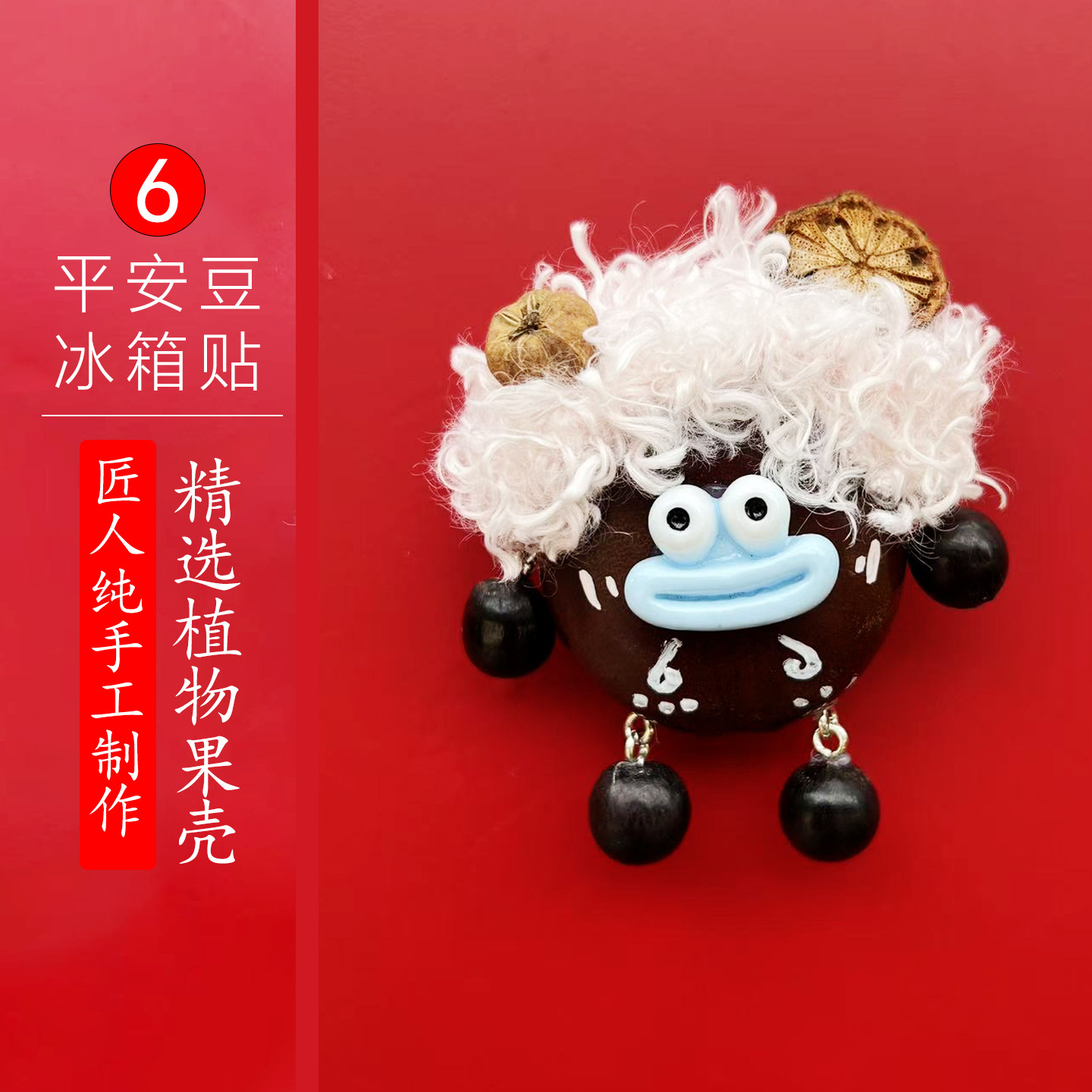 平安豆冰箱贴6