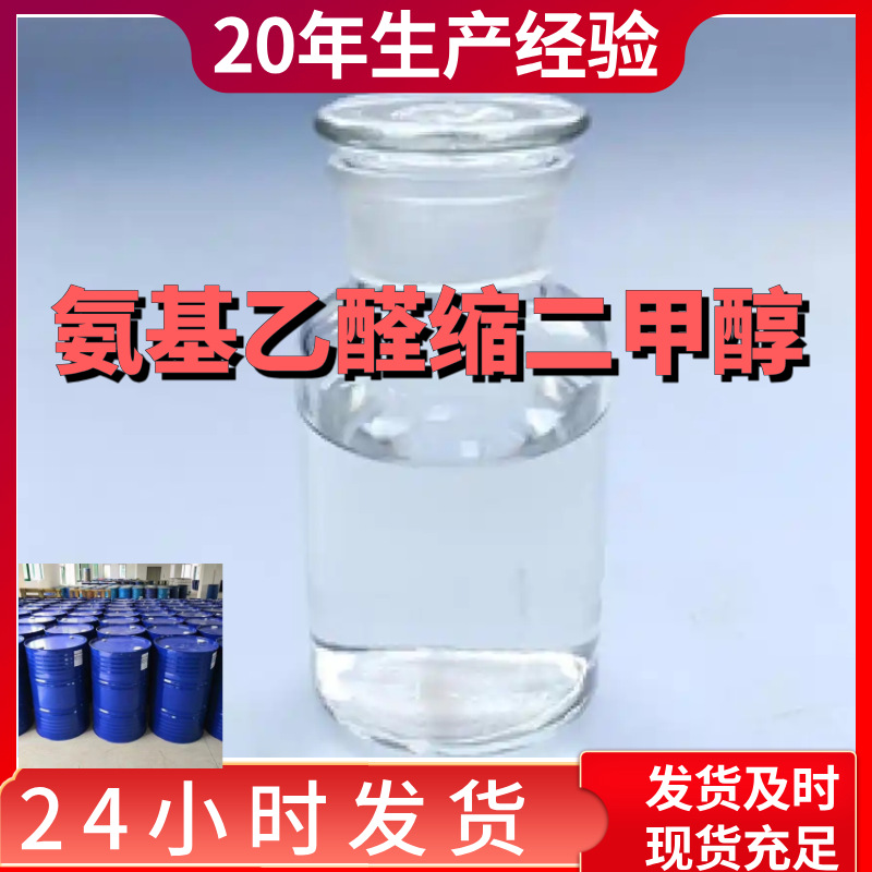 氨基乙醛缩二甲醇 2-二甲基乙胺 99%含量客户满意是我们的宗旨