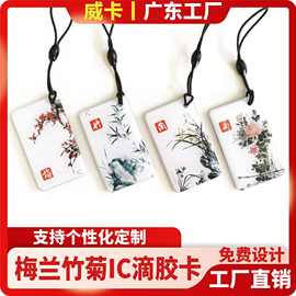 梅兰竹菊IC滴胶卡小区物业授权复旦芯片NFC门禁卡UID可复制CUID